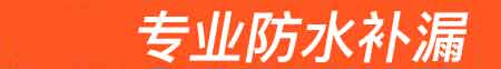 金塔房屋漏水维修